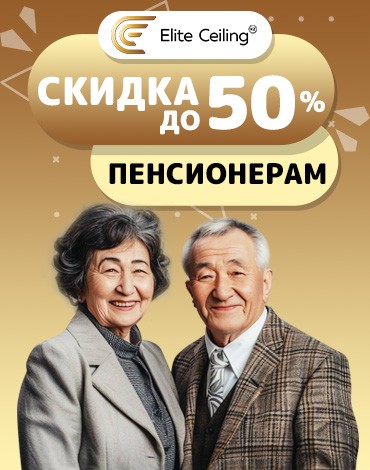 Скидка пенсионерам до 50%